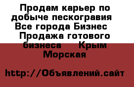 Продам карьер по добыче пескогравия - Все города Бизнес » Продажа готового бизнеса   . Крым,Морская